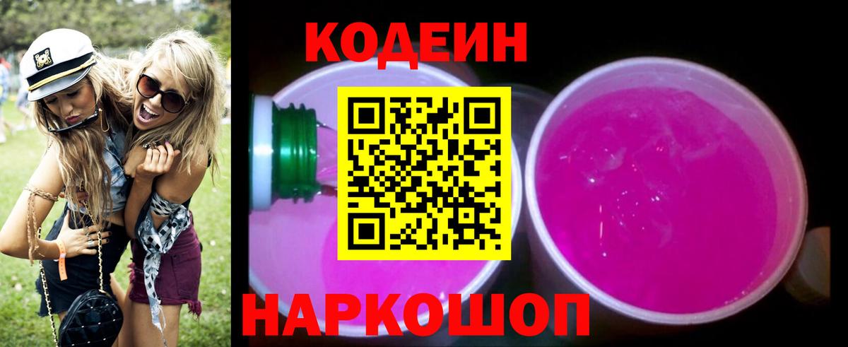 Codein напиток Lean (лин)  Вход с VPN  Волхов 